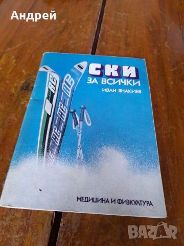 Книга Ски за всички