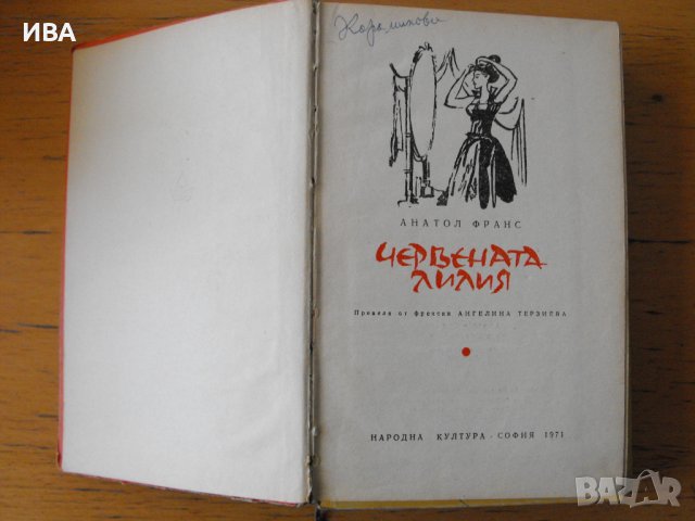 Червената лилия.  Автор: Анатол Франс., снимка 1 - Художествена литература - 41856047