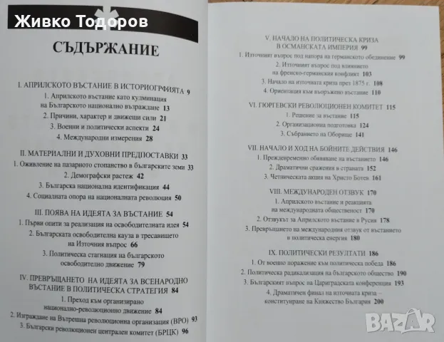 Константин Косев - Априлското въстание / Българският възрожденски дух (НОВИ), снимка 7 - Художествена литература - 48401326