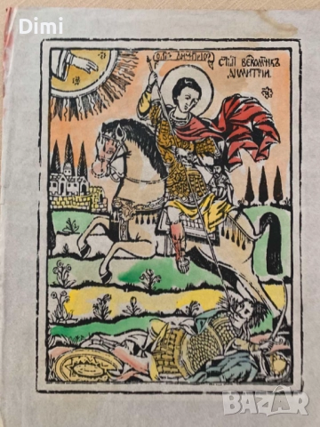 ВЪЗРОЖДЕНСКА ЩАМПА "Св. Димитър-Солунски" преди 1900 г цветна 