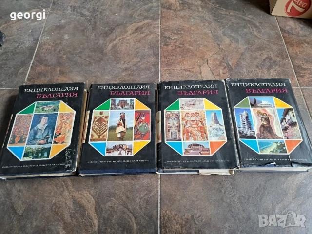 Енциклопедия България 1,2,3 ,5 том       26/1, снимка 2 - Енциклопедии, справочници - 50493960