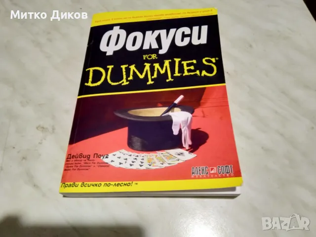 Фокуси for Dumies книга нова