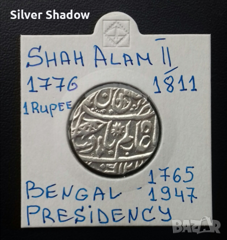 Сребърна монета Индия 1 Рупия - Щат Бенгалия / 6, снимка 1 - Нумизматика и бонистика - 36021859