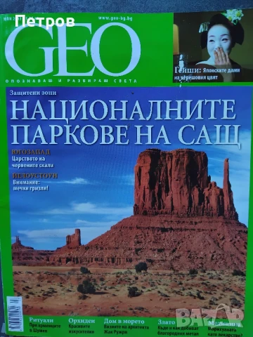 сп. GEO юли 2013, снимка 1