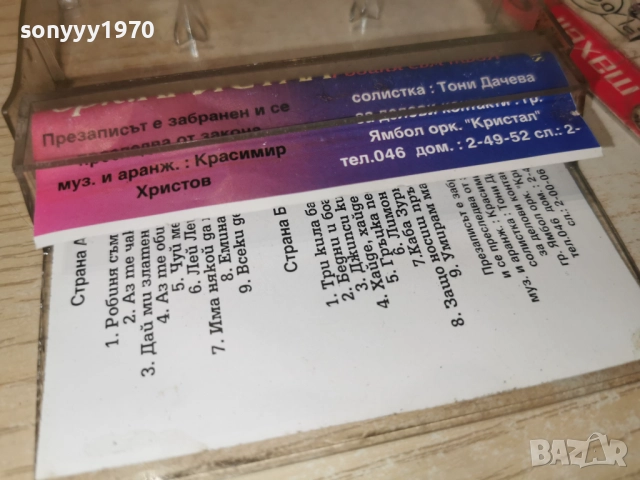 ОРК.КРИСТАЛ-ОБЛОЖКА И КУТИЯ 25ЛВ 2012252137, снимка 12 - Аудио касети - 52860886