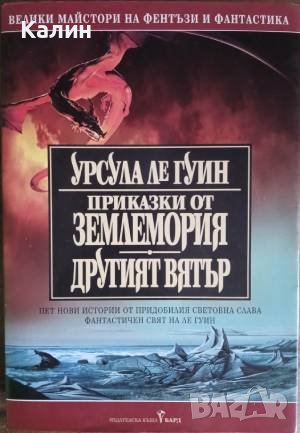 Приказки от Землемория. Другият вятър-Урсула Ле Гуин, снимка 1 - Художествена литература - 41123901