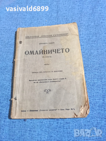 Даниел Риш - Омайничето част 1