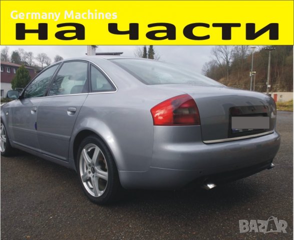 ЧАСТИ Ауди А 6 Седан 2000-2005г. AUDI A6 тип-C5 TDI, 2500куб, 110кW, инжекция, 150kс, 4 врати