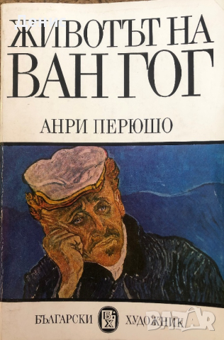 Ван Гог - Анри Перюшо