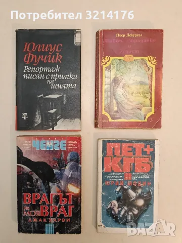 Репортаж, писан с примка на шията - Юлиус Фучик (1967, Отлично състояние)
