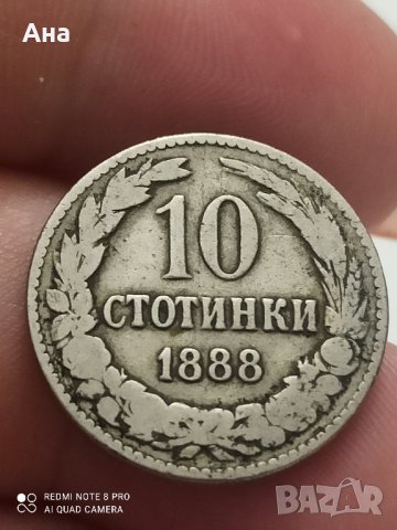 10 стотинки 1888 г 