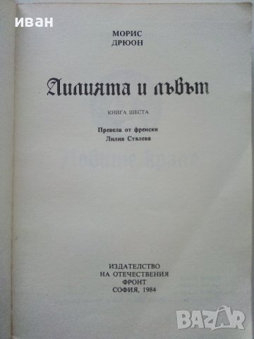 Поредица "Прокълнатите Крале", снимка 6 - Художествена литература - 39080255
