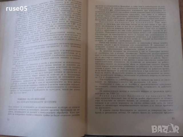 Книга "Комплексна механизация в селското стопанство"-370стр., снимка 5 - Специализирана литература - 36249233