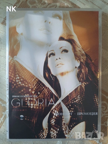 Глория-Имам нужда от теб