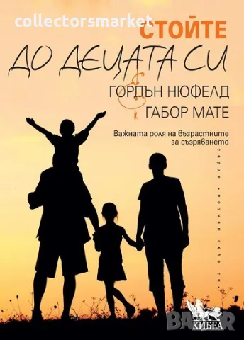 Стойте до децата си + книга ПОДАРЪК