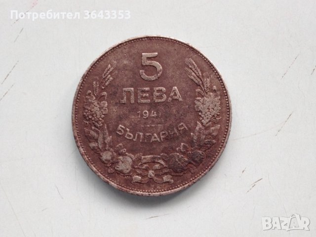 5 лева 1941