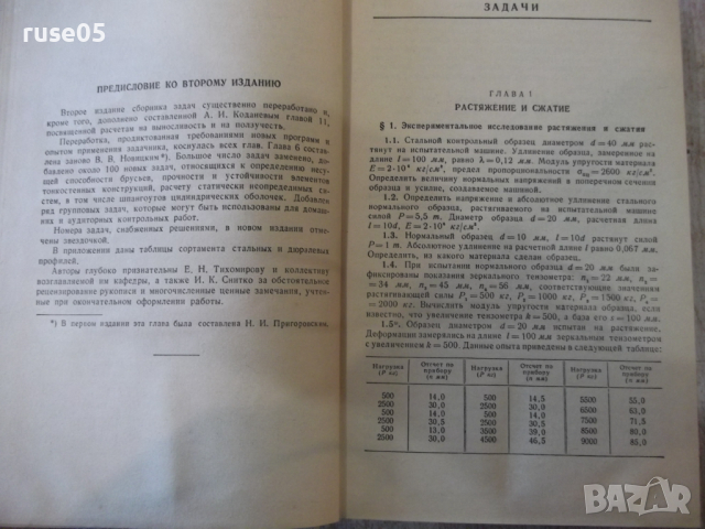Книга "Сборник задач по сопрот.материалов-А.Уманский"-552стр, снимка 6 - Учебници, учебни тетрадки - 36232464