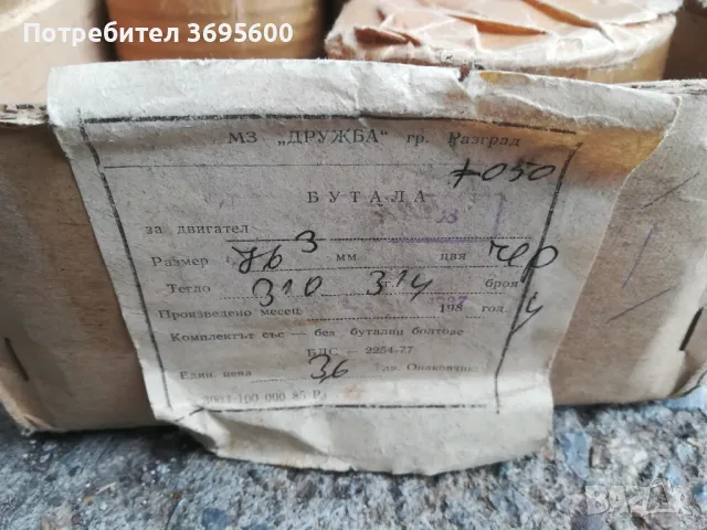 Бутала бутало 76.3мм Москвич 408 412 Moskvich, снимка 2 - Части - 49855848