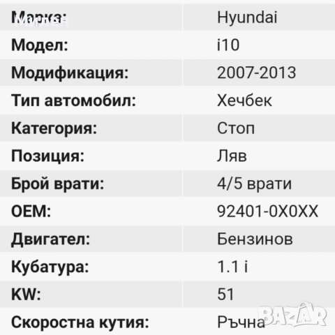 Ляв Стоп За Hundai i10 Хюндай 2007-2013 Година , снимка 3 - Части - 42740969