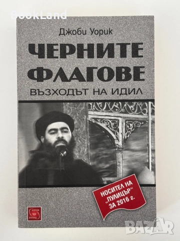 Черните флагове| Възходът на Идил| Джоби Уорик