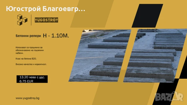 Бетонови репери h=1.10 м