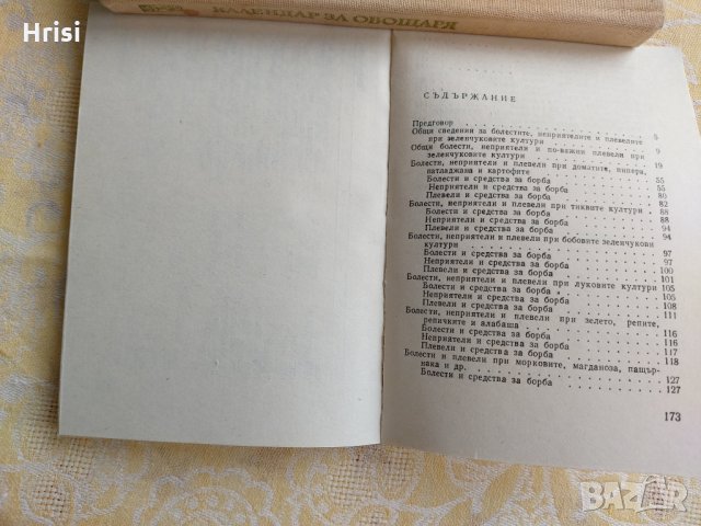 Опазване на зеленчуковите култури от болести, неприятели и плевели, снимка 7 - Специализирана литература - 36003766