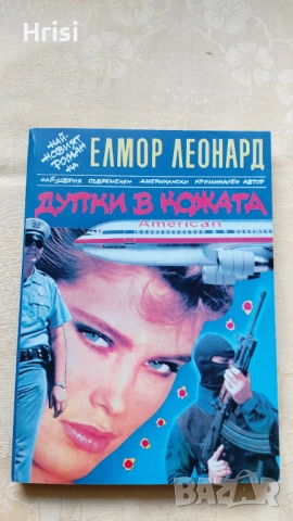 Елмор Леонард - Дупки в кожата 