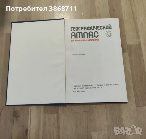 Географски атлас на света - на руски език , снимка 6 - Енциклопедии, справочници - 51468625
