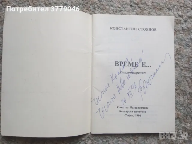 Стихотворения Време е... от Константин Стоянов , снимка 2 - Българска литература - 50079283