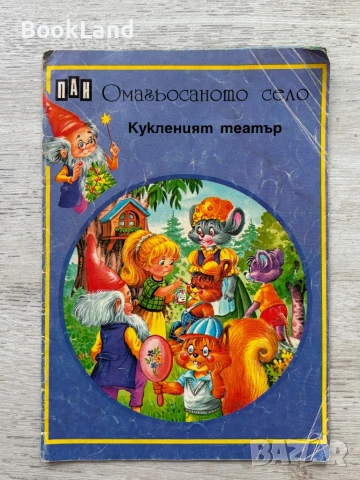 Омагьосаното село Кукленият театър , снимка 1