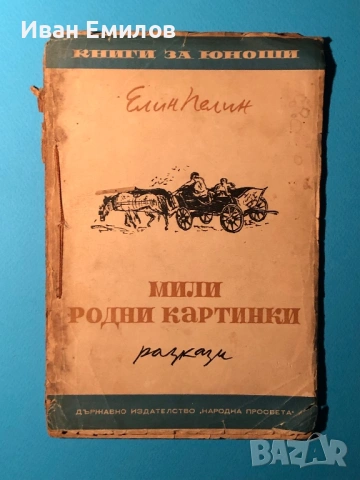 Стара Книга за Юноши Мили Родни Картинки Елин Пелин 1948 г.