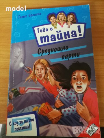 Това е тайна! - Томас Брецина , снимка 2 - Художествена литература - 42713735