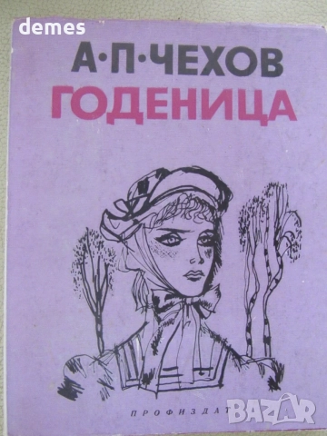 А. П. Чехов-"Годеницата"