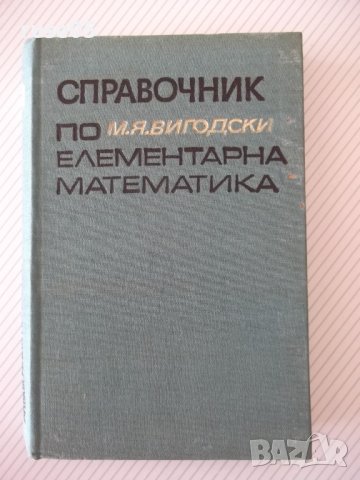 Книга "Справочник по елементарна матем.-М.Выготский"-416стр.