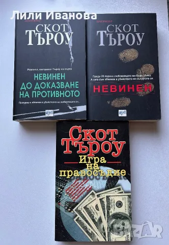 Скот Търоу - Невинен до доказване на противното, Невинен, Игра на правосъдие