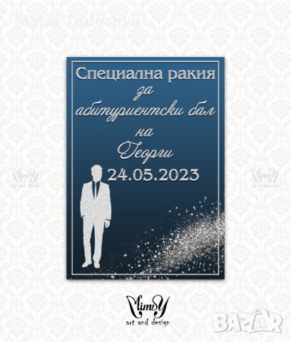 Етикет за вино, ракия. Стикер за абитуриентска ракия, снимка 17 - Декорация - 40217914