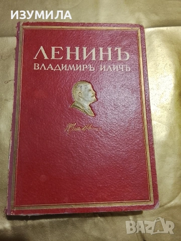 Владимиръ Иличъ Ленинъ . Животъ и дейностъ . Кратъкъ очеркъ ( изд.1945 г.)