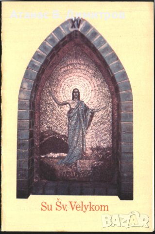 Картичка Великден, Музика 1990 от Литва, снимка 1