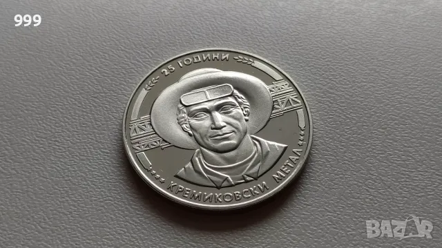 5 лева 1988 България - Възпоменателна - 25 години кремиковски метал, снимка 1