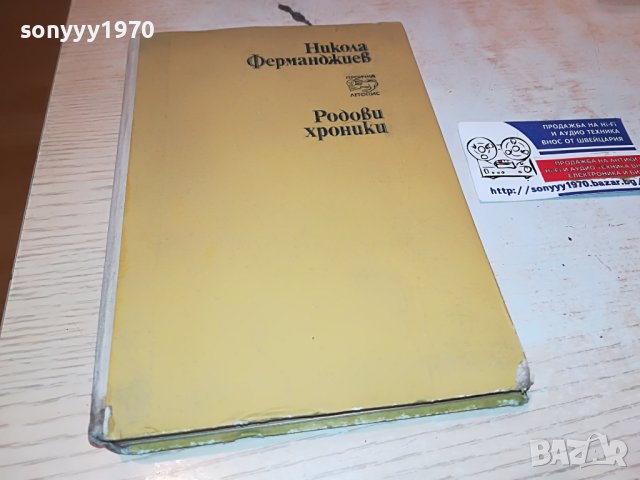 НИКОЛА ФЕРМАНДЖИЕВ-КНИГА 0503231825, снимка 3 - Други - 39894902
