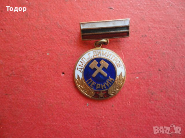 Знак значка Г Димитров Перник бронз емайл , снимка 3 - Колекции - 42197678