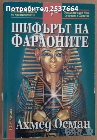 Шифърът на фараоните  Ахмед Осман