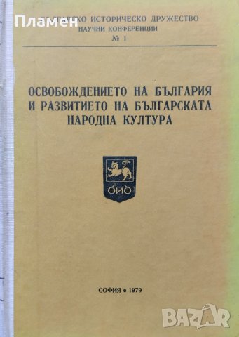 Освобождението на България и развитието на българската народна култура