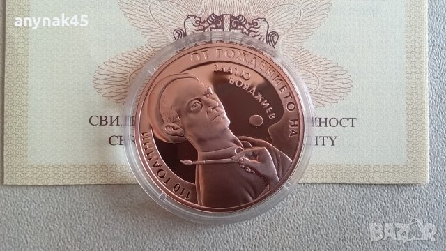 2 лева 2013г.Златю Бояджиев , снимка 4 - Нумизматика и бонистика - 42205257