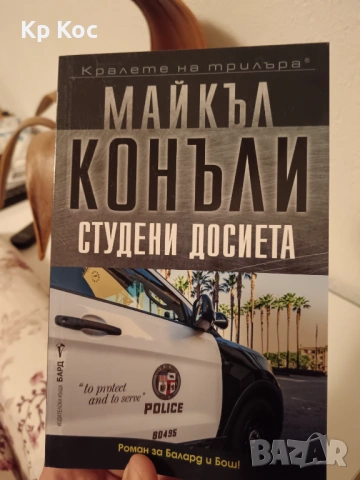 Колекция книги на Майкъл Конъли (кралете на трилъра, криминал), снимка 11 - Художествена литература - 53100231