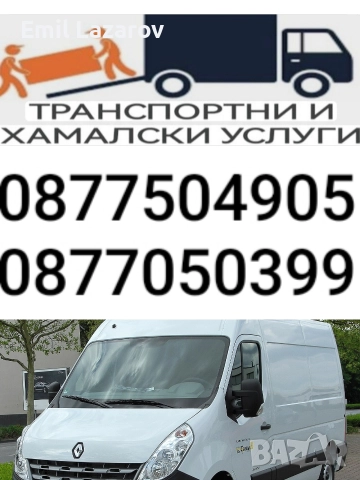 ТРАНСПОРТНИ УСЛУГИ В СОФИЯ И ОКОЛНОСТИТЕ 