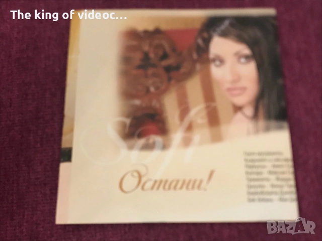 SD Обложка Софи Маринова - Остани, снимка 2 - CD дискове - 52915231