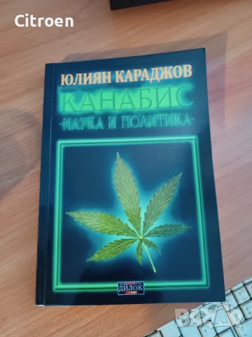 Продавам Чисто нова книга, наука и политика относно Канабиса 