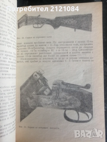Ловно оръжие и стрелба по дивеча / Иван Топалов , снимка 6 - Специализирана литература - 53381238