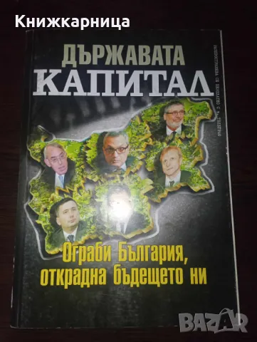 Държавата Капитал / Българския Мадоф: Цветан Василев, снимка 1 - Специализирана литература - 48877395